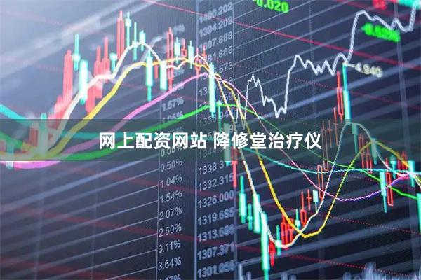 网上配资网站 降修堂治疗仪