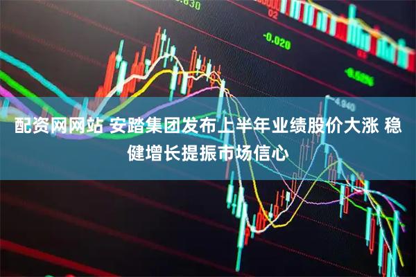 配资网网站 安踏集团发布上半年业绩股价大涨 稳健增长提振市场信心